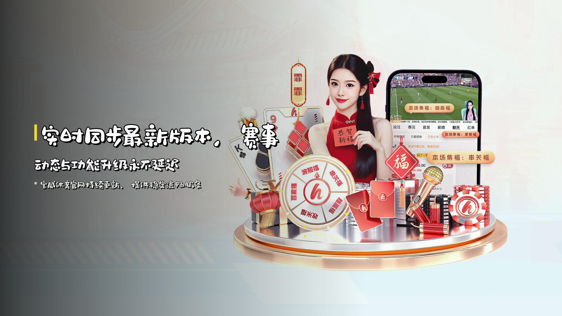 实时同步<strong>最新版本</strong>，赛事动态与功能升级永不延迟